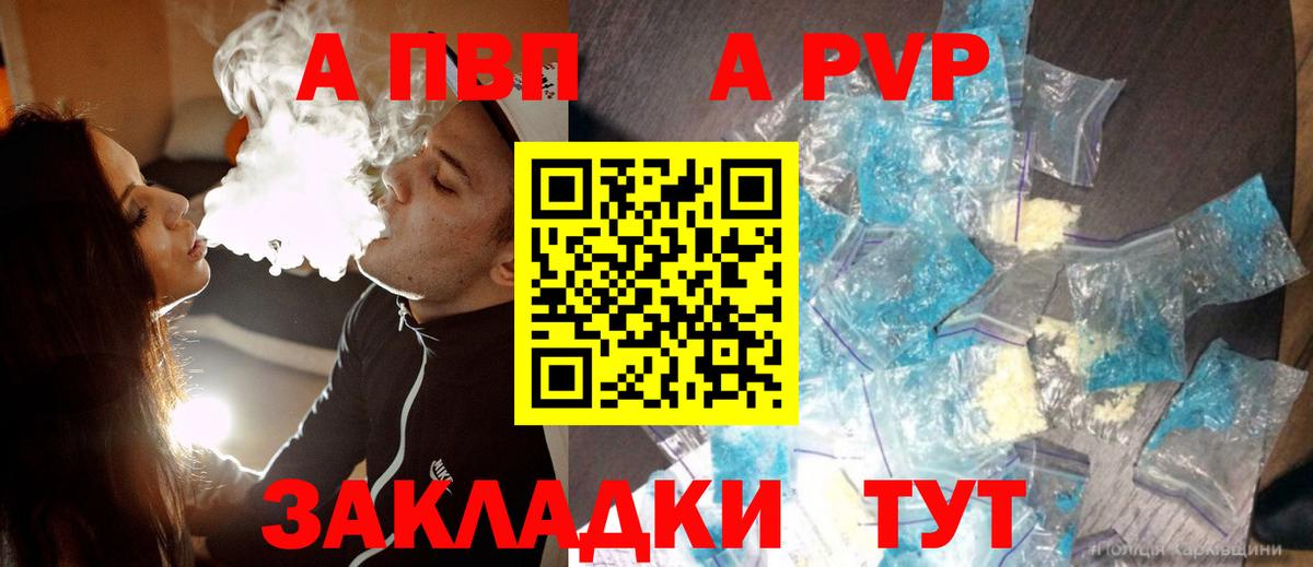 APVP кристаллы Шелехов