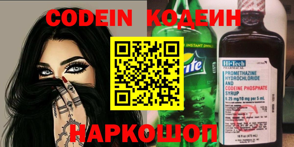 Шелехов  Кодеин Purple Drank  Вход с VPN  Codein Purple Drank 