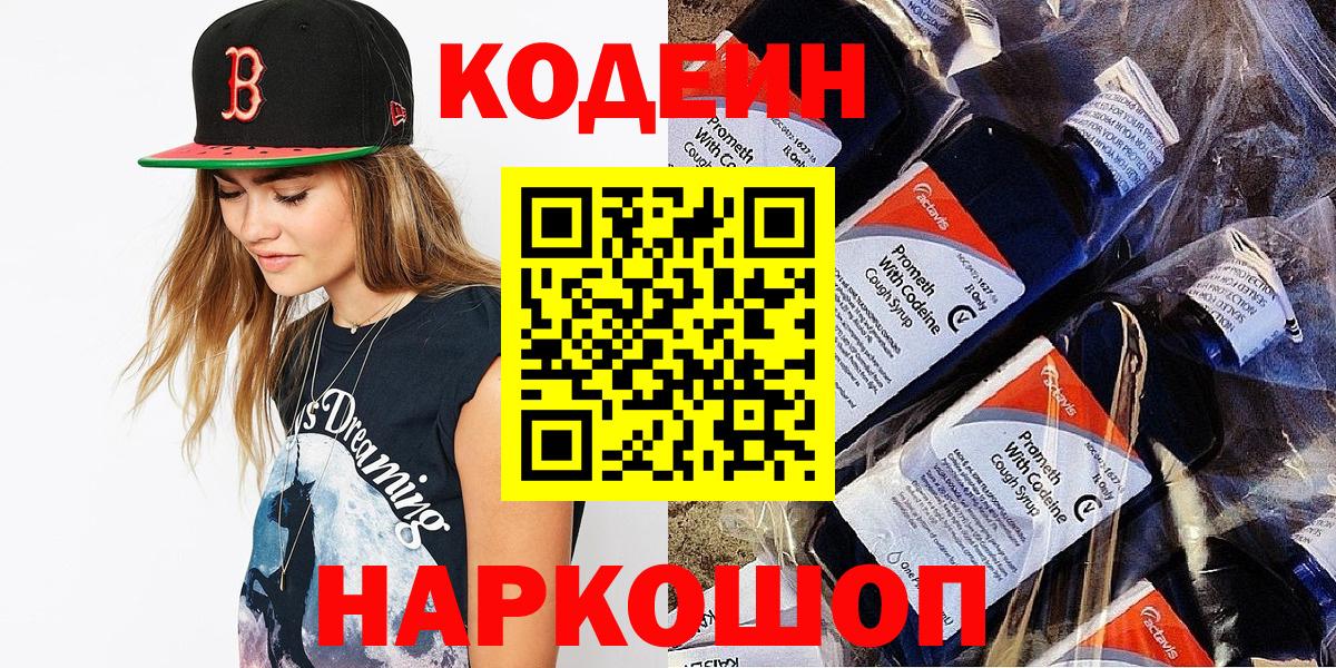 Кодеиновый сироп Lean Purple Drank Шелехов